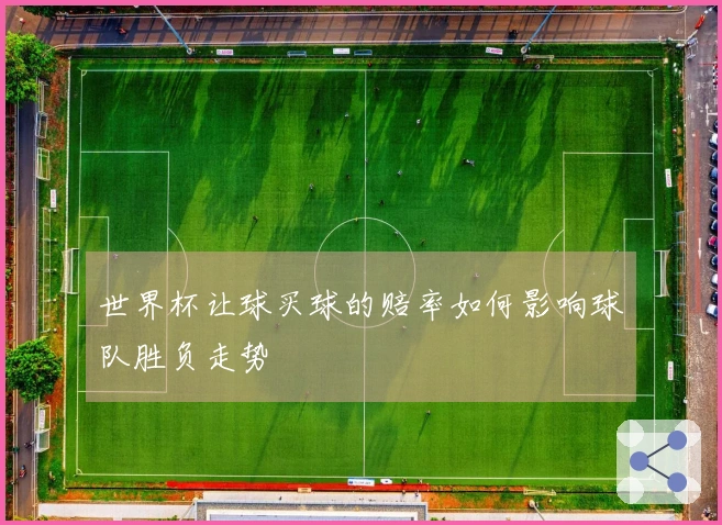 世界杯让球买球的赔率如何影响球队胜负走势
